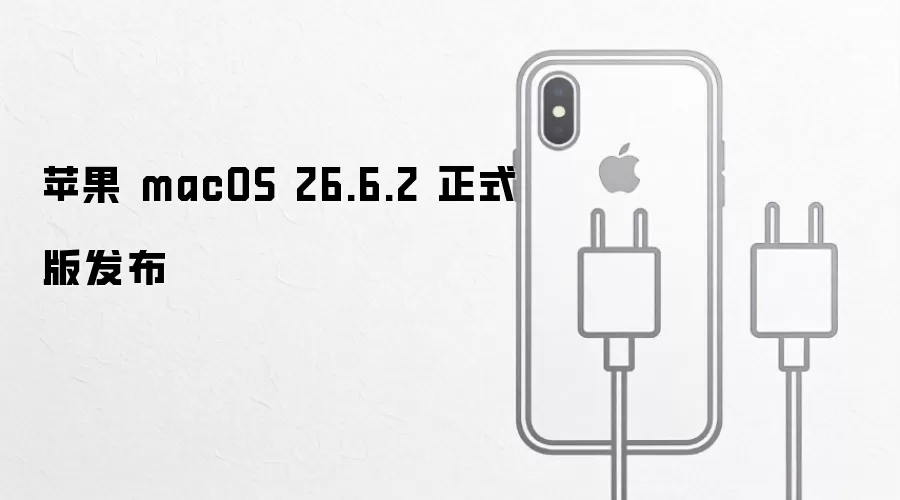 苹果 macOS 26.6.2 正式版发布