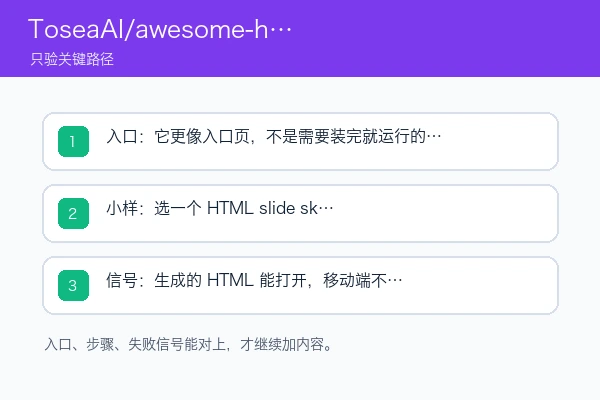 ToseaAI/awesome-html-slide-skills 入口、依赖和首次成功信号示意