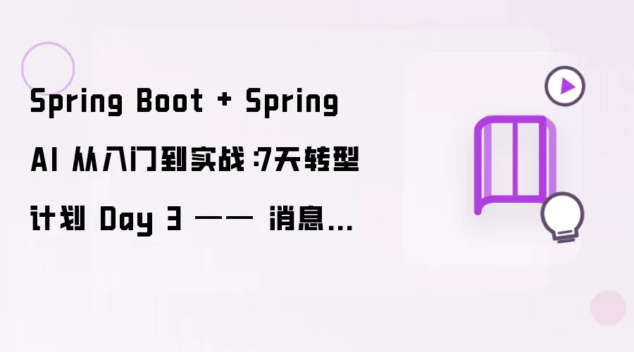 Spring Boot + Spring AI 从入门到实战:7天转型计划 Day 3 —— 消息表设计 + 级联删除 + 事务管理