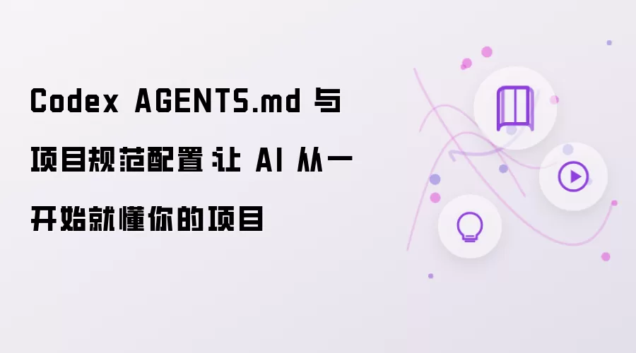 Codex AGENTS.md 与项目规范配置:让 AI 从一开始就懂你的项目
