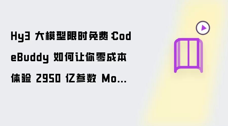 Hy3 大模型限时免费:CodeBuddy 如何让你零成本体验 2950 亿参数 MoE 模型?