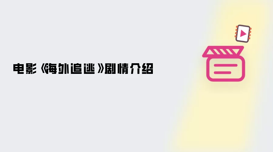 电影《海外追逃》剧情介绍