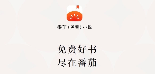 番茄小说网电脑网页版入口-番茄小说电脑版网页