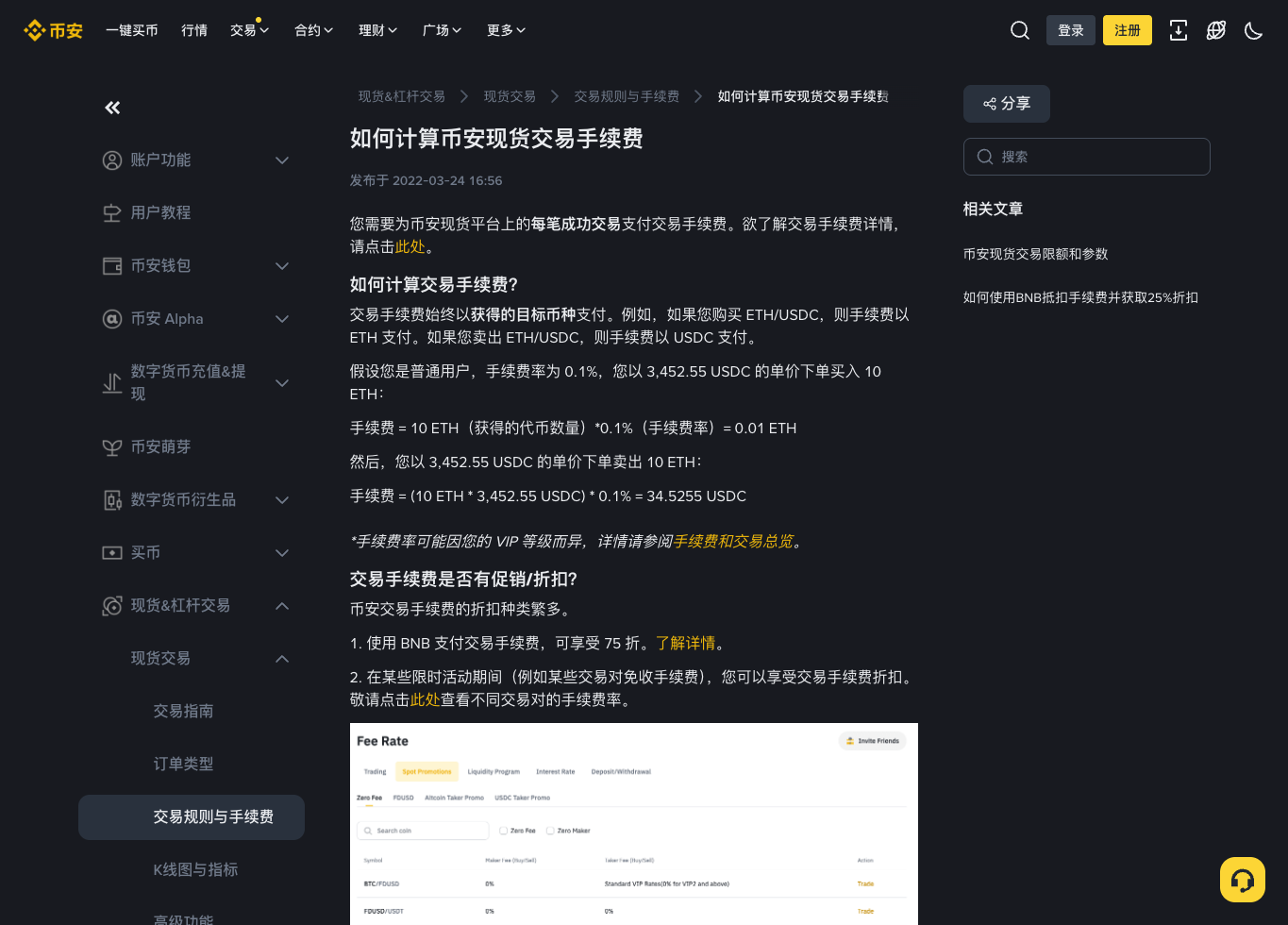 币安中文帮助页展示现货交易手续费计算方式