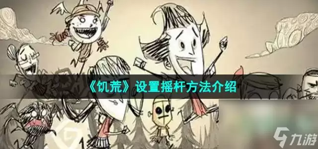 《饥荒》设置摇杆方法介绍