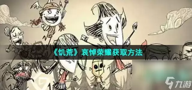 《饥荒》哀悼荣耀获取方法