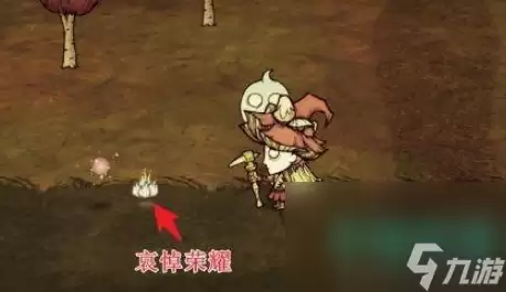 《饥荒》哀悼荣耀获取方法