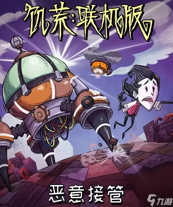 《饥荒》恶意接管更新介绍 恶意接管版本内容一览