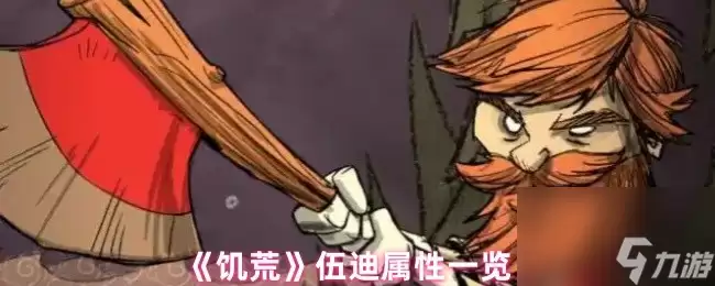 《饥荒》伍迪属性一览