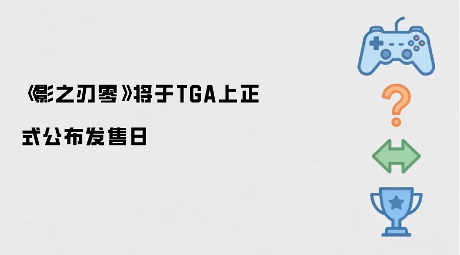 《影之刃零》将于TGA上正式公布发售日