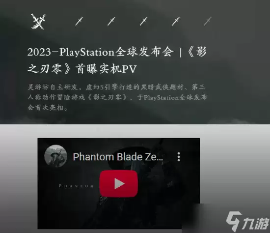 《影之刃零》官网暗藏玄机!TGA或曝玩家最期待的信息