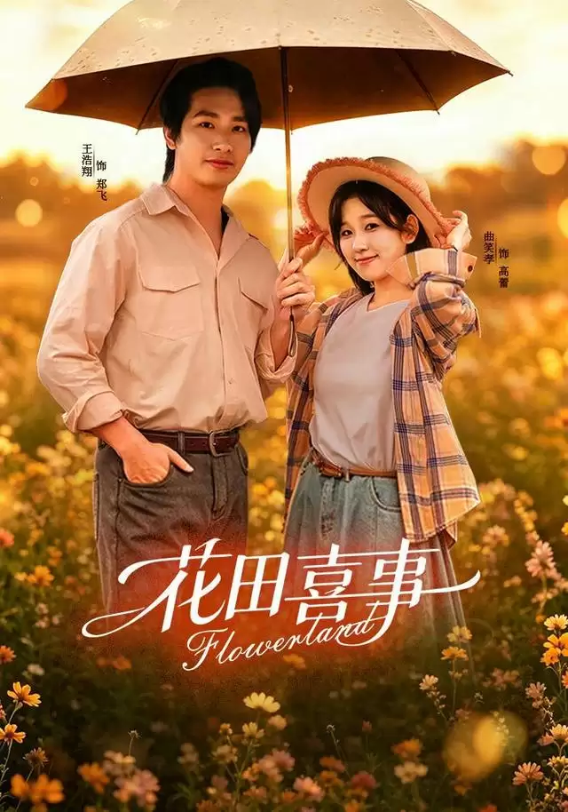 短剧《花田喜事》剧情介绍