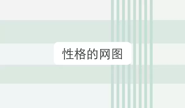 性格的网图 | 辨识度昵称