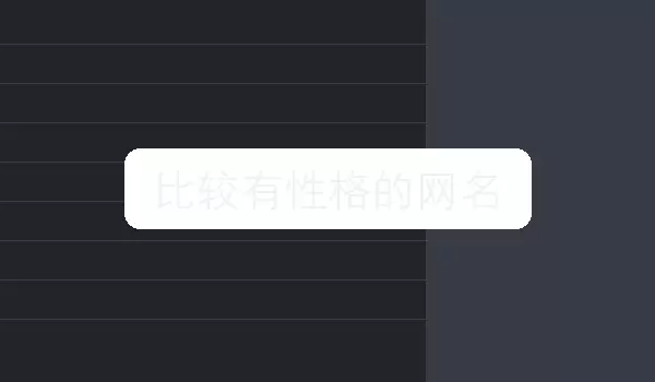 [比较有性格的网名] 个人风格名字