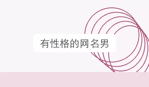 有性格的网名男 辨识度昵称
