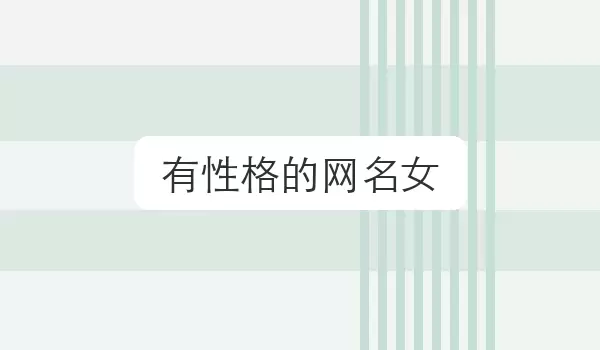 有性格的网名女 | 独特名字参考