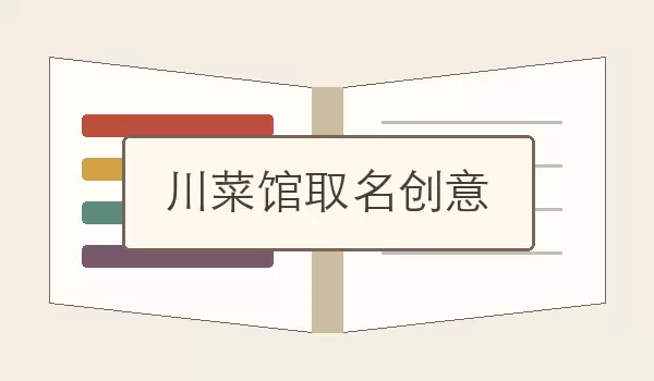 川菜馆取名创意 | 从菜品故事做品牌名