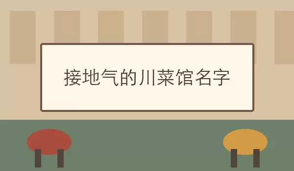 接地气的川菜馆名字_烟火川菜名