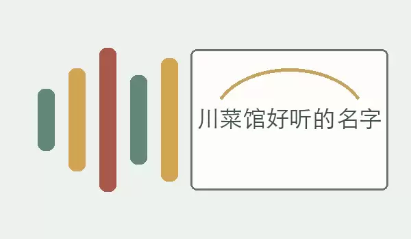 川菜馆好听的名字 顺口有韵味的店名