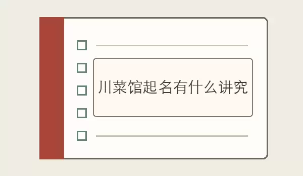 川菜馆起名有什么讲究_取名要点