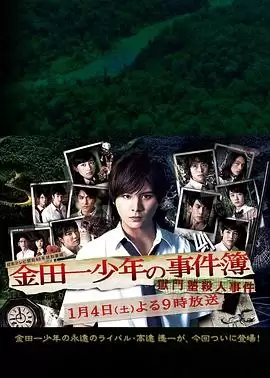 电影《金田一少年事件簿 狱门塾杀人事件》剧情说明