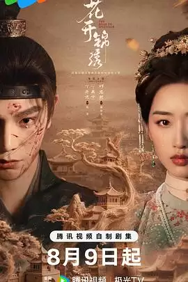 电视剧《花开锦绣》剧情说明