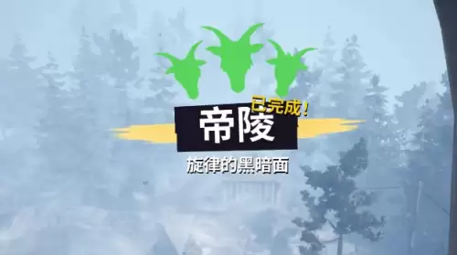 模拟山羊3帝陵任务如何做 帝陵任务完成步骤