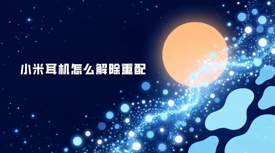 小米耳机如何解除重配