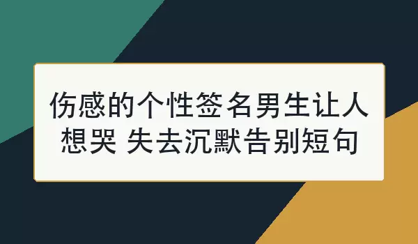 伤感的个性签名男生让人想哭 失去沉默告别短句