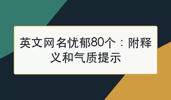 英文网名忧郁80个：附释义和气质提示