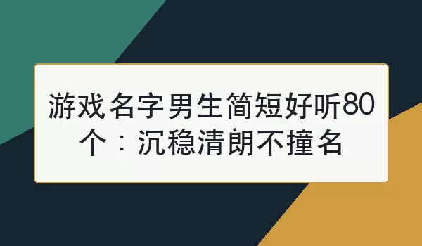 游戏名字男生简短好听80个：沉稳清朗不撞名