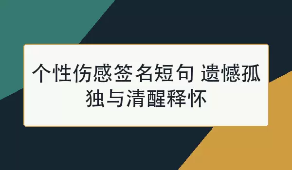 个性伤感签名短句 遗憾孤独与清醒释怀