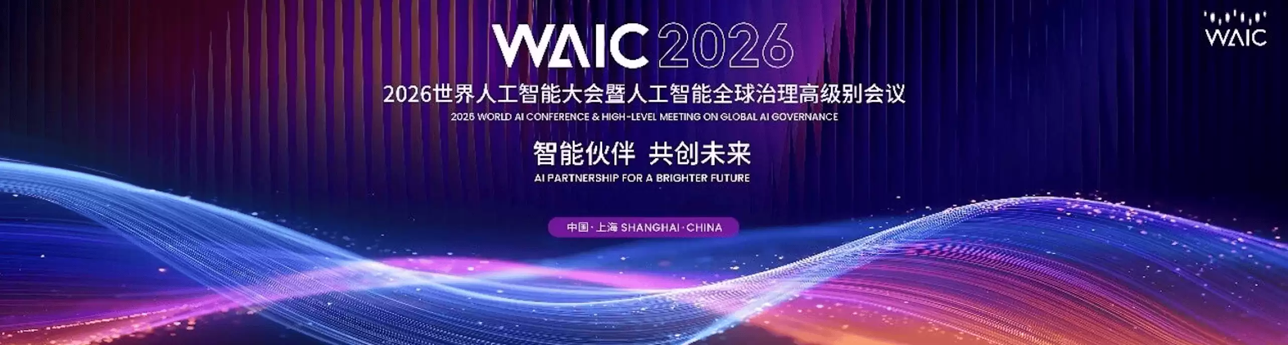 2026世界人工智能大会SAIL奖TOP30及青年优秀论文奖TOP20发布