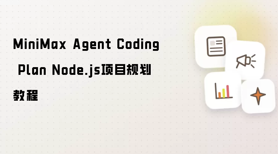 MiniMax Agent Coding Plan Node.js项目规划操作步骤