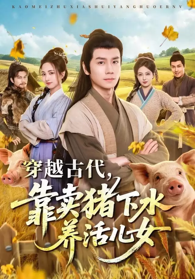 短剧《穿越古代，靠卖猪下水养活儿女》剧情说明