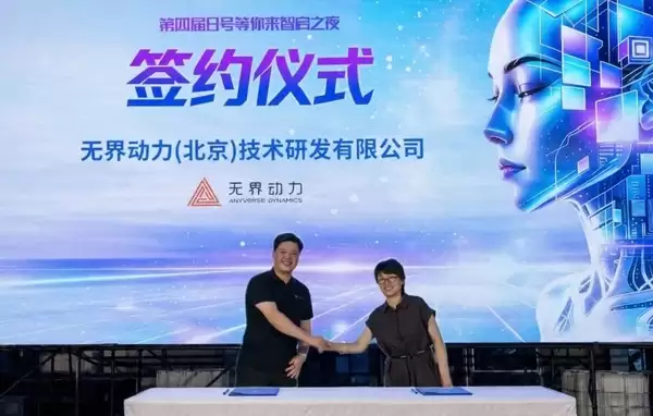 从演示走向量产 无界动力中试平台在北京市海淀区正式落成