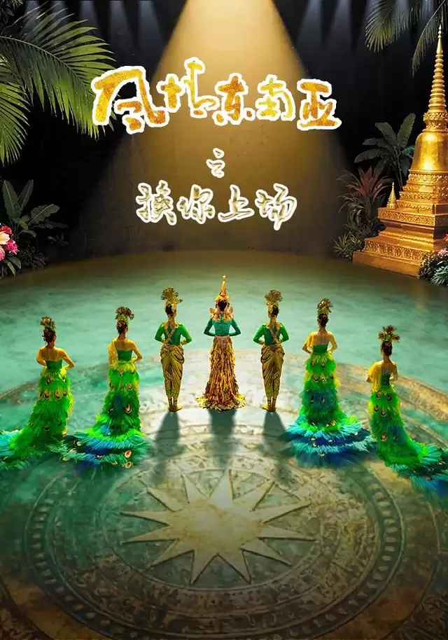 短剧《风情东南亚之换你上场》剧情说明