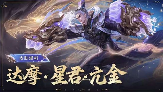 王者荣耀达摩新史诗皮肤星君&middot;亢金多少钱