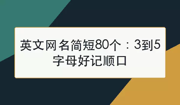 英文网名简短80个：3到5字母好记顺口