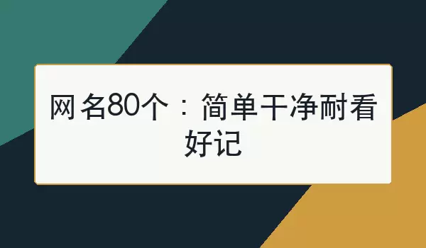 网名80个：简单干净耐看好记