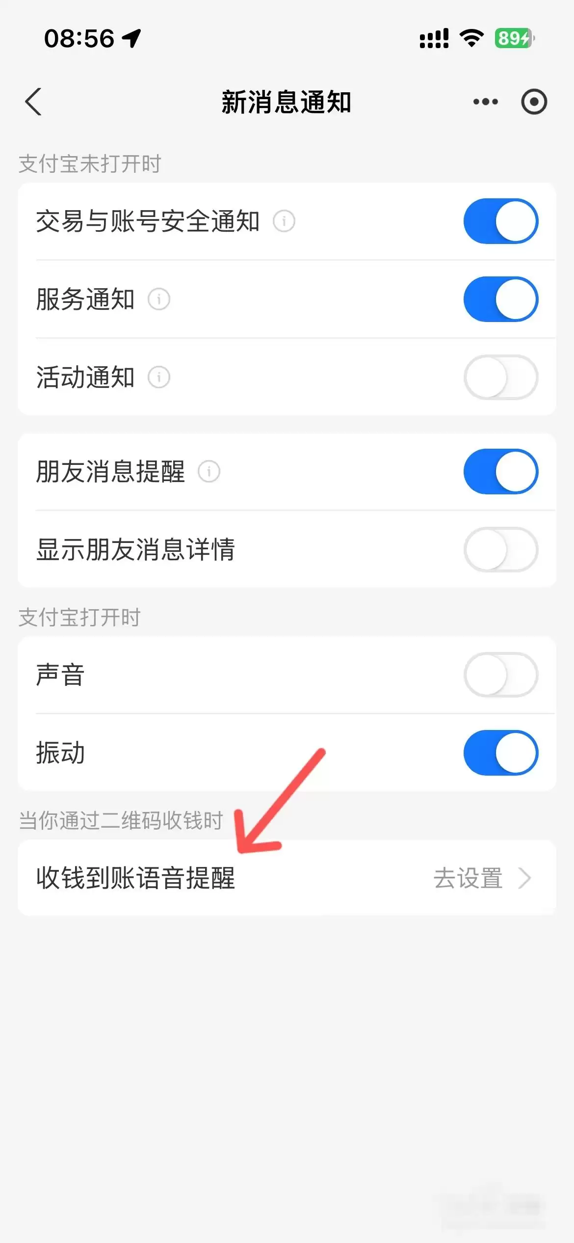 支付宝收款到账语音提醒如何设置