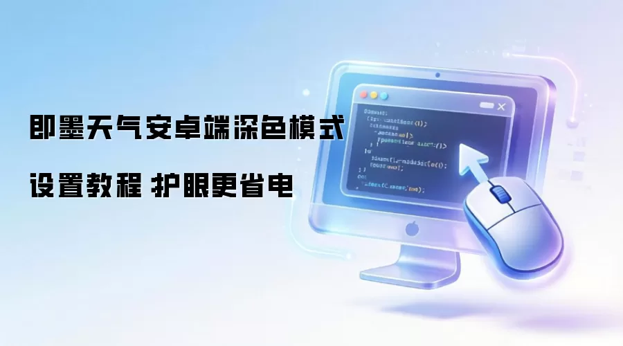 即墨天气安卓端深色模式设置操作步骤：护眼更省电