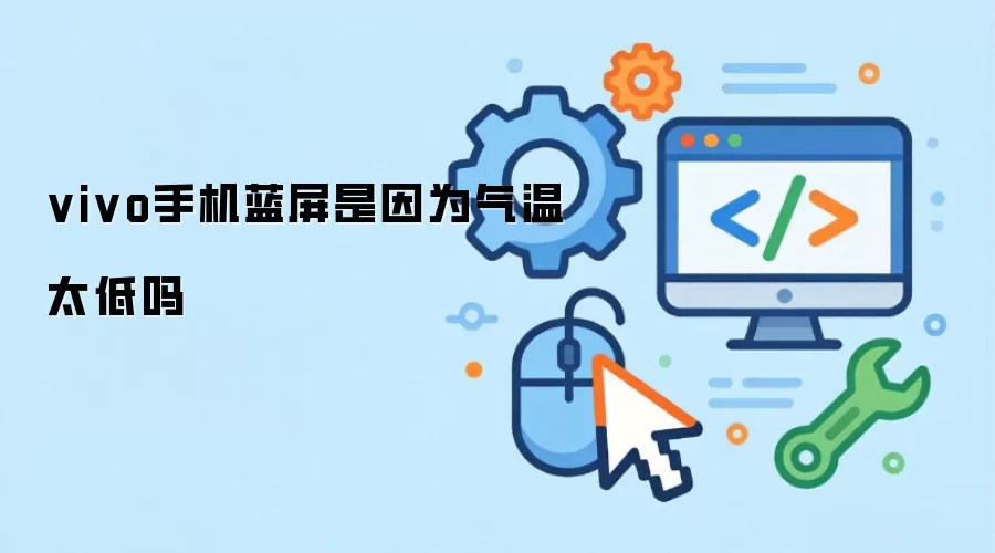 vivo手机蓝屏是因为气温太低吗