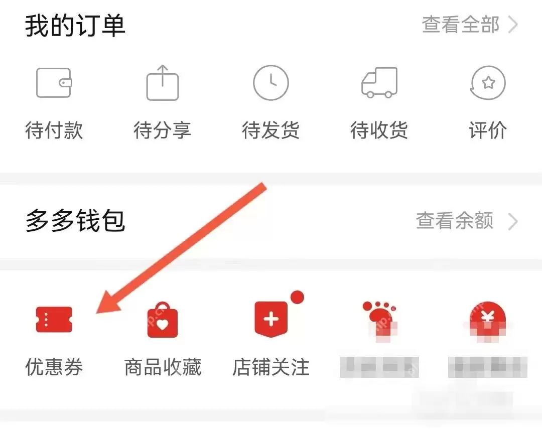 拼多多优惠券在哪里查看