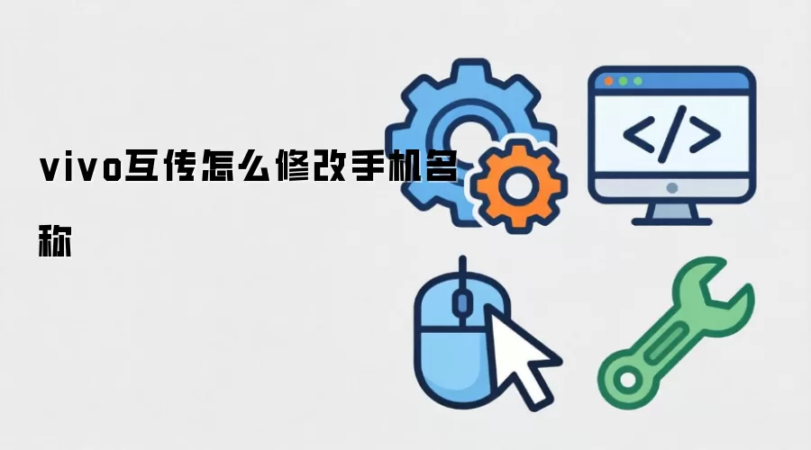 vivo互传如何修改手机名称