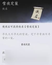 燕云十六声开封雪夜定策奇遇怎么做
