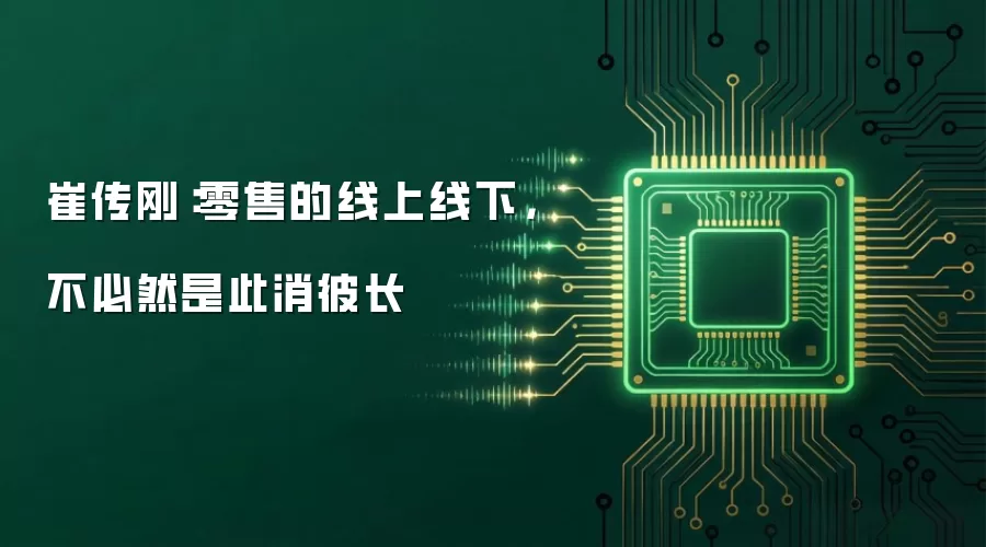 崔传刚：零售的线上线下，不必然是此消彼长