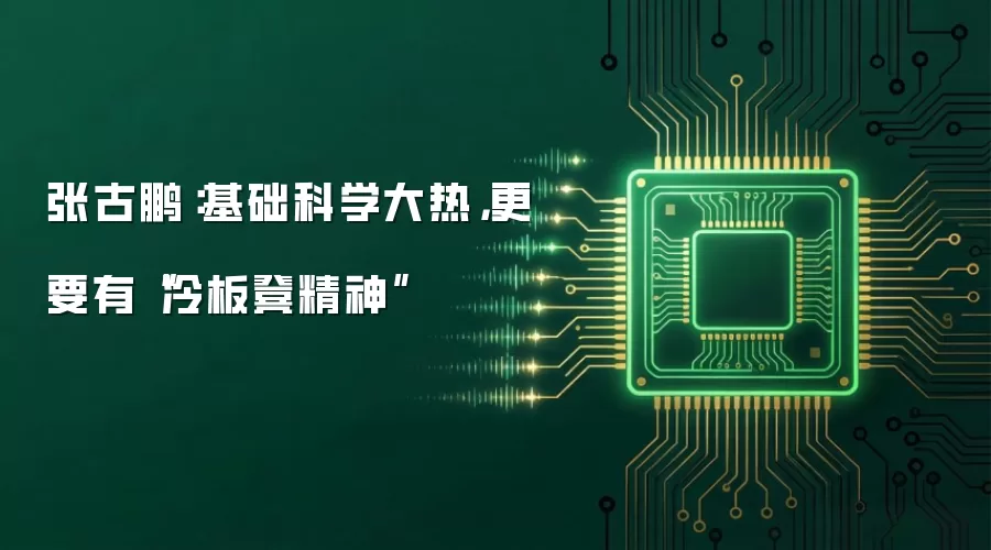 张古鹏：基础科学大热，更要有“冷板凳精神”