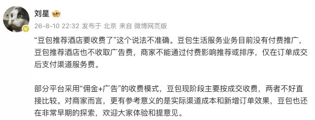 豆包刘星：“豆包推荐酒店要收费”说法不准确，还处在早期探索