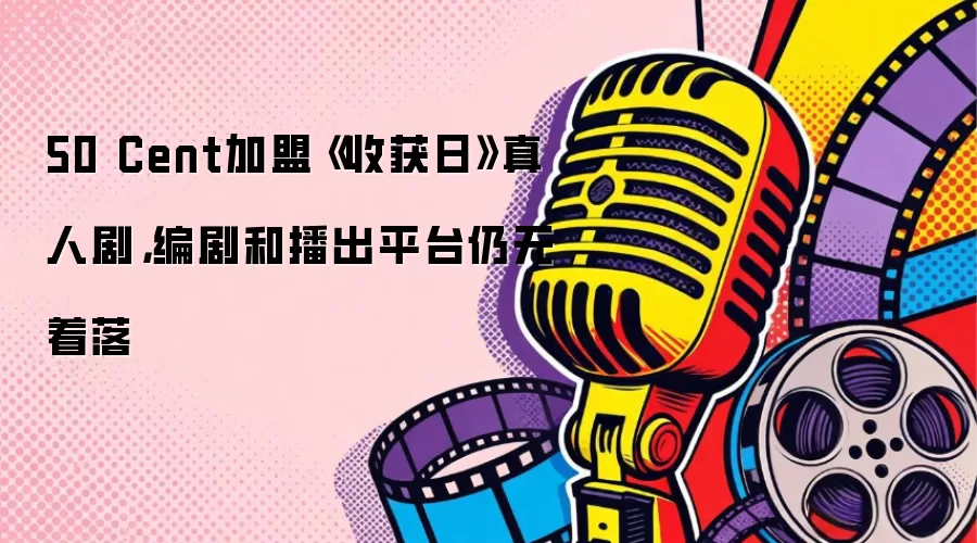50 Cent加盟《收获日》真人剧，编剧和播出平台仍无着落